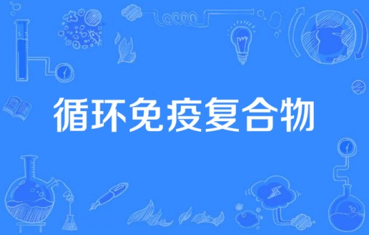 循环免疫复合物