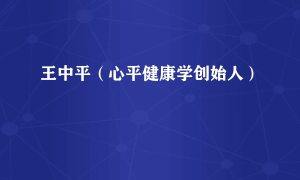 王中平（心平健康学创始人）