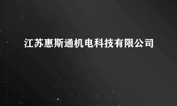 江苏惠斯通机电科技有限公司