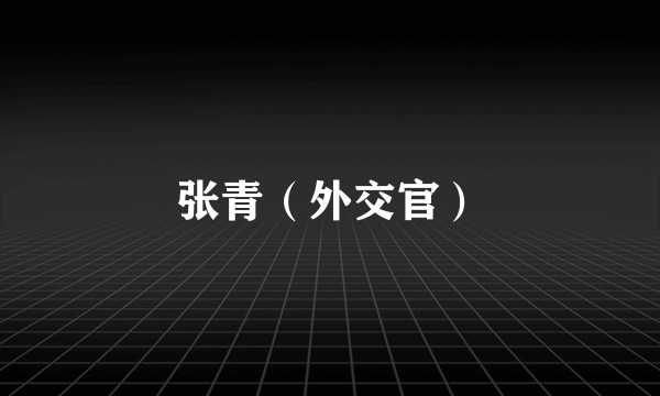 张青（外交官）