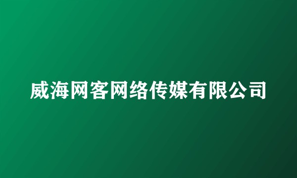 威海网客网络传媒有限公司
