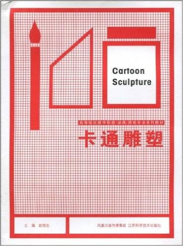 卡通雕塑（2009年凤凰出版传媒集团，江苏科学技术出版社出版的图书）