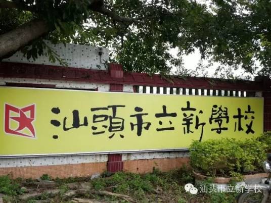 广东汕头立新学校