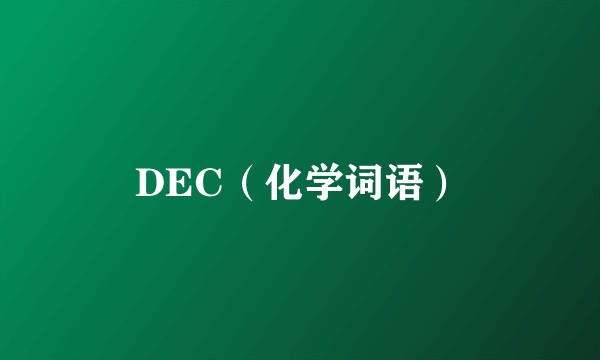 DEC(化学词语)