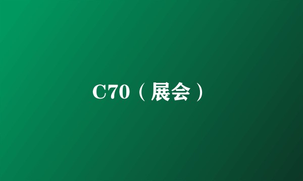 C70（展会）