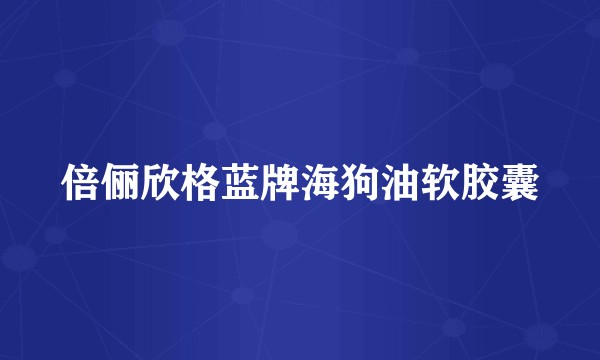 倍俪欣格蓝牌海狗油软胶囊