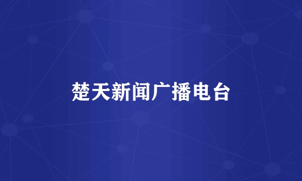 楚天新闻广播电台