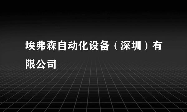 埃弗森自动化设备(深圳)有限公司