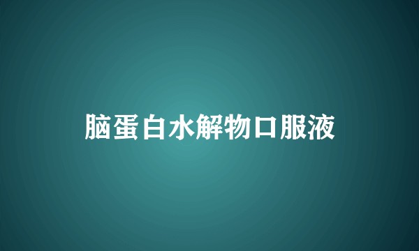 脑蛋白水解物口服液