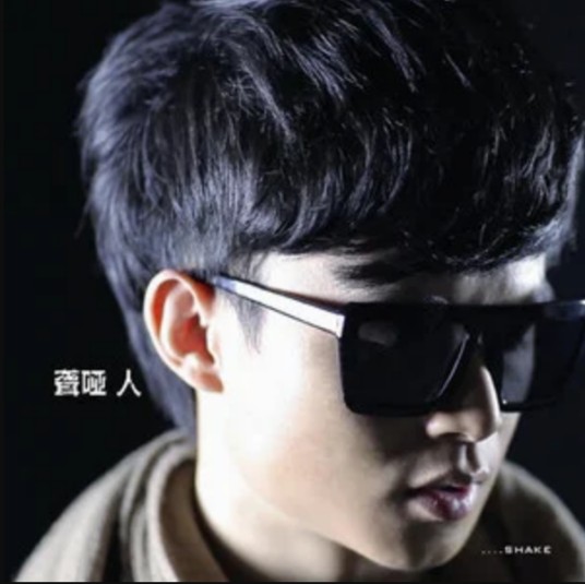 聋哑人