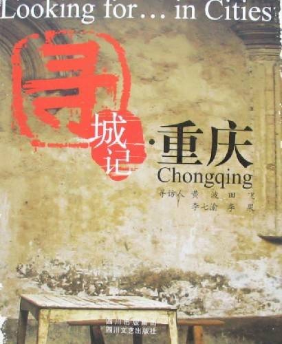 寻城记·重庆