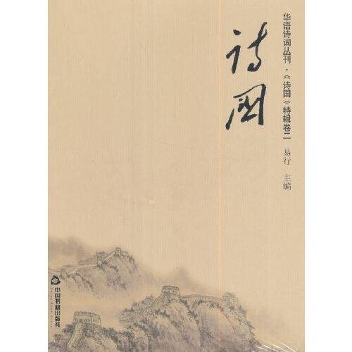 诗国—华语诗词丛刊·《诗国》特辑卷二