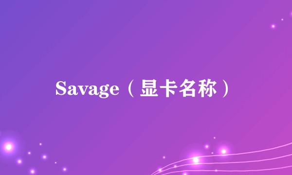 Savage(显卡名称)