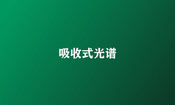 吸收式光谱