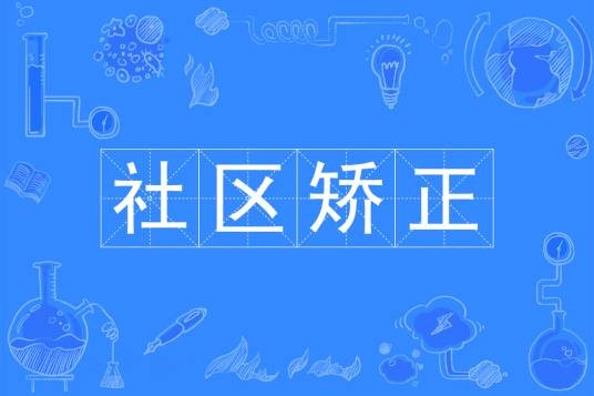 社区矫正（中国普通高等学校本科专业）