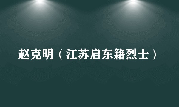 赵克明（江苏启东籍烈士）