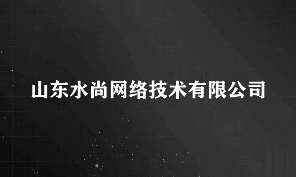 山东水尚网络技术有限公司