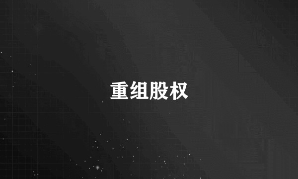 重组股权
