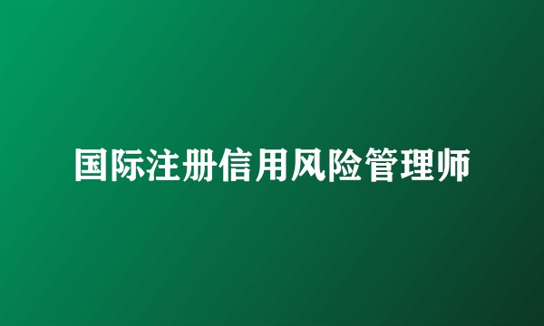 国际注册信用风险管理师