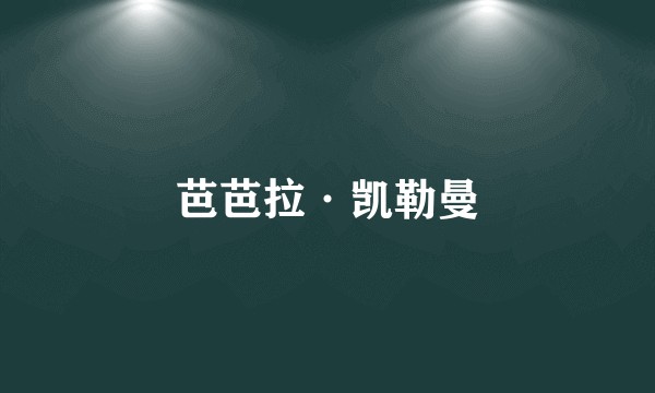 芭芭拉·凯勒曼