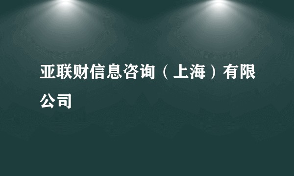 亚联财信息咨询(上海)有限公司