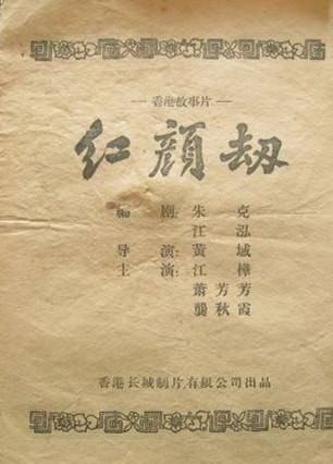 红颜劫（1956年黄域执导的剧情电影）