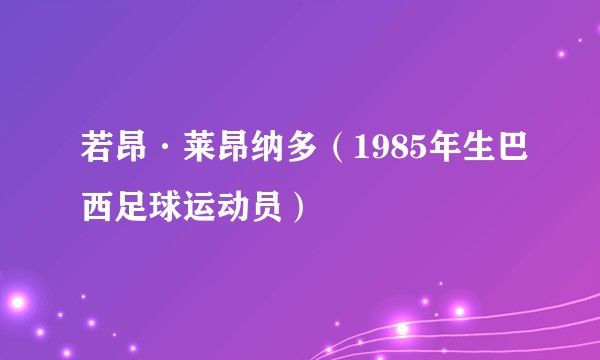 若昂·莱昂纳多（1985年生巴西足球运动员）