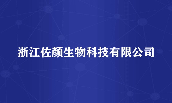 浙江佐颜生物科技有限公司