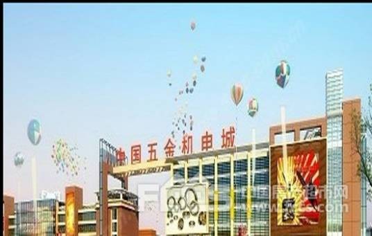 中国五金机电城