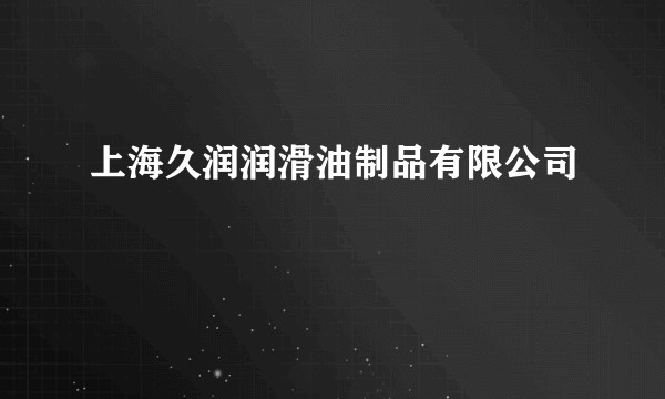 上海久润润滑油制品有限公司