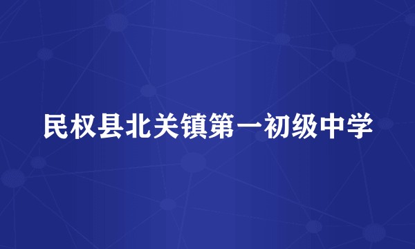 民权县北关镇第一初级中学