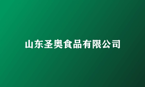 山东圣奥食品有限公司