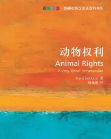 动物权利(2007年外语教学与研究出版书籍)