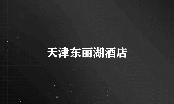 天津东丽湖酒店