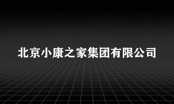 北京小康之家集团有限公司