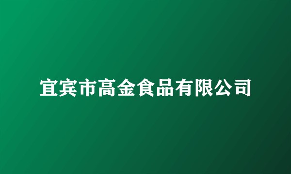 宜宾市高金食品有限公司