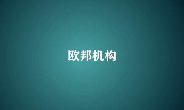 欧邦机构