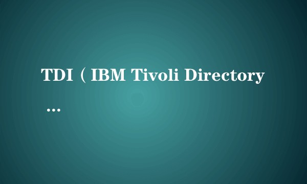 TDI(IBM Tivoli Directory Integrator)