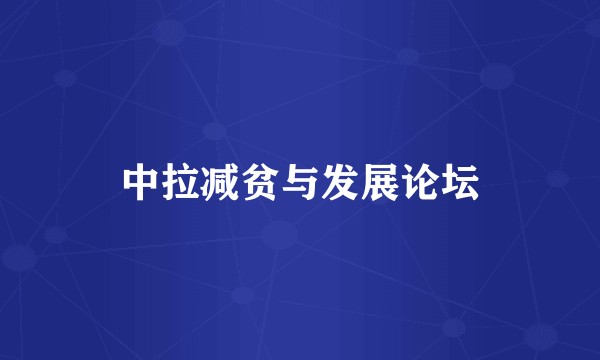 中拉减贫与发展论坛