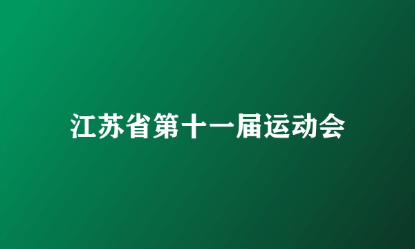 江苏省第十一届运动会
