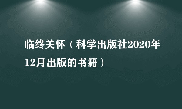 临终关怀（科学出版社2020年12月出版的书籍）