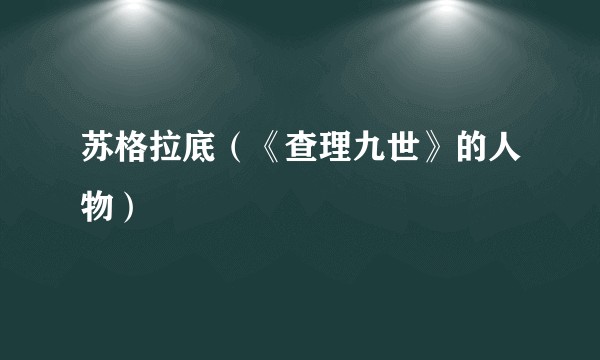 苏格拉底（《查理九世》的人物）