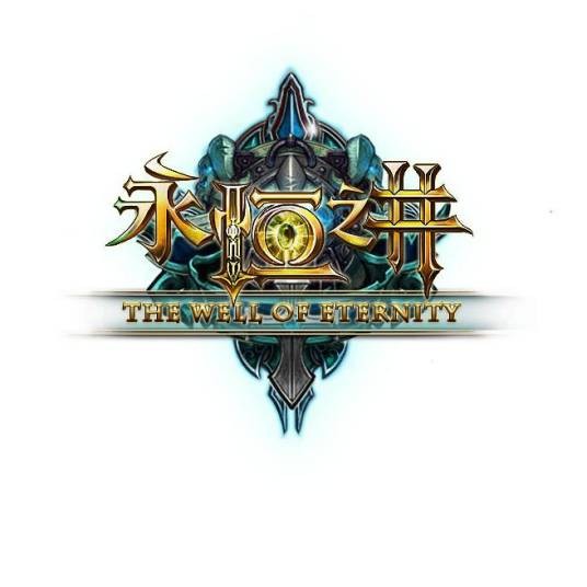 永恒之井(MMORPG手机游戏)