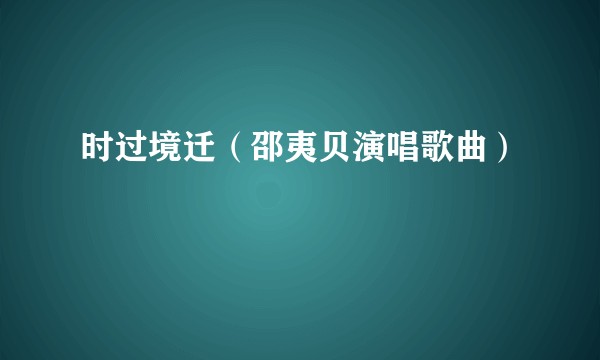 时过境迁（邵夷贝演唱歌曲）
