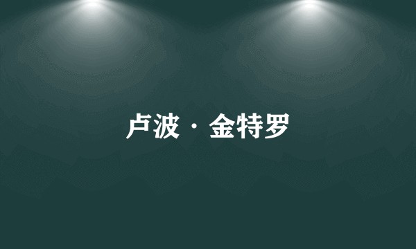 卢波·金特罗