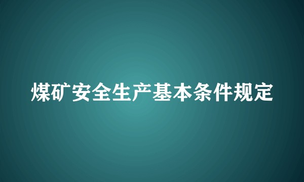 煤矿安全生产基本条件规定