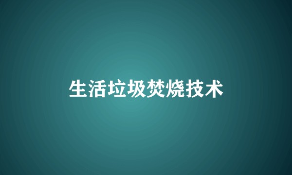 生活垃圾焚烧技术