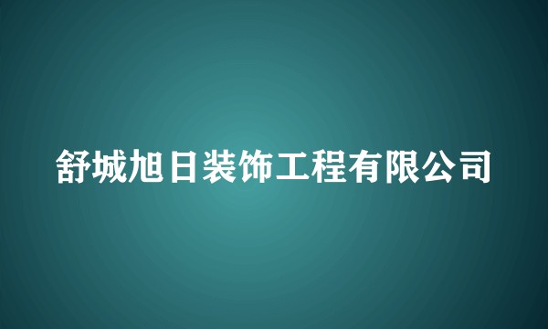 舒城旭日装饰工程有限公司
