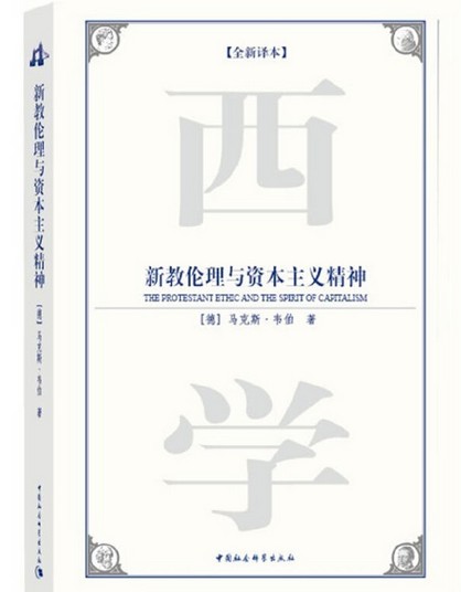 新教伦理与资本主义精神（2009年中国社会科学出版社出版的图书）