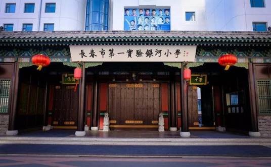 长春市第一实验银河小学